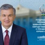Шавкат Мирзиёев поздравил народ Узбекистана с Курбан хайитом