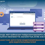 В Казахстане запустили модернизированную информсистему для недропользователей