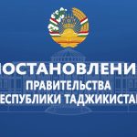 Постановления Правительства Республики Таджикистан