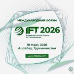 Около 70 зарубежных компаний и международных организаций подтвердили участие в форуме «Инвестиции в будущее Туркменистана» и выставке СППТ
