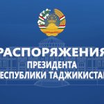 Распоряжения Президента Республики Таджикистан