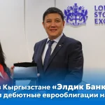 «Элдик Банк» успешно разместил дебютные еврооблигации на $500 млн