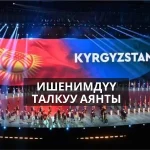 Кыргызстан становится надежной площадкой для глобального диалога