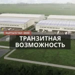 Экономическая необходимость: стремление превратить Кыргызстан в международный транзитный узел