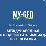 Школьники Таджикистана могут принять участие в Международной молодежной олимпиаде по географии в «Сириусе»