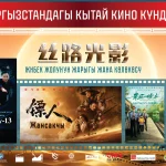 Дни китайского кино. В Бишкеке бесплатно покажут фильм, снятый в космосе